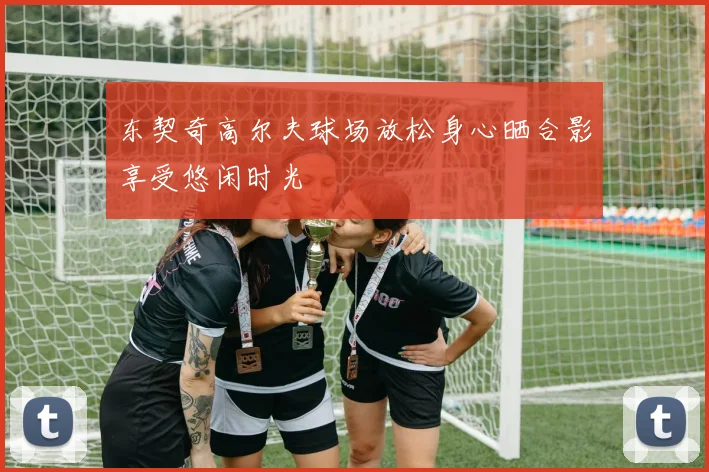 东契奇高尔夫球场放松身心晒合影享受悠闲时光