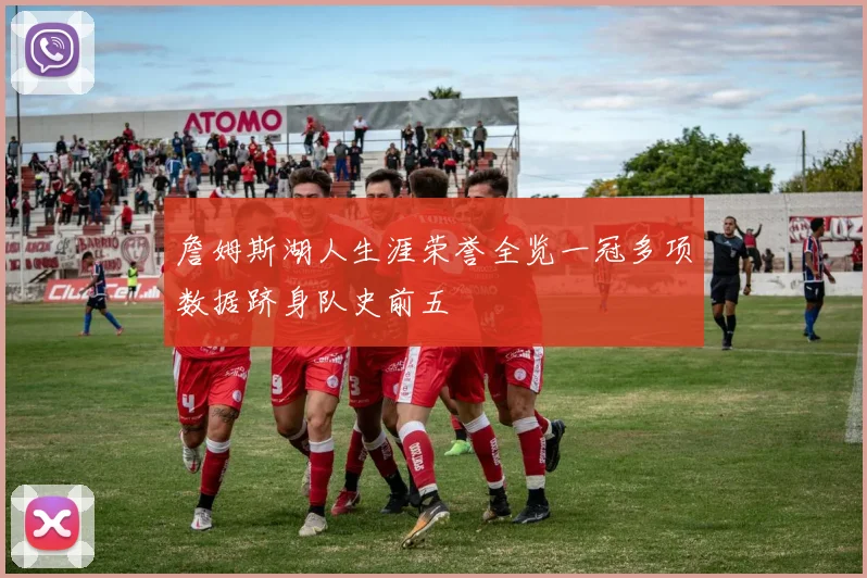 詹姆斯湖人生涯荣誉全览一冠多项数据跻身队史前五