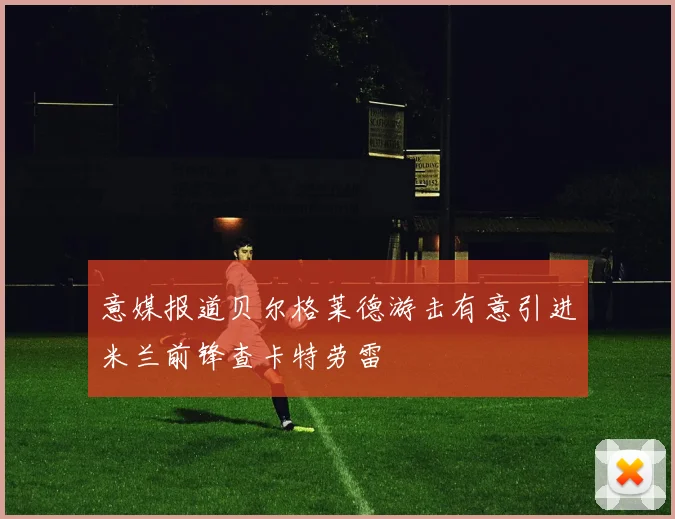 意媒报道贝尔格莱德游击有意引进米兰前锋查卡特劳雷
