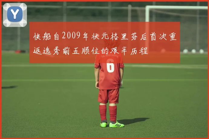 快船自2009年状元格里芬后首次重返选秀前五顺位的艰辛历程