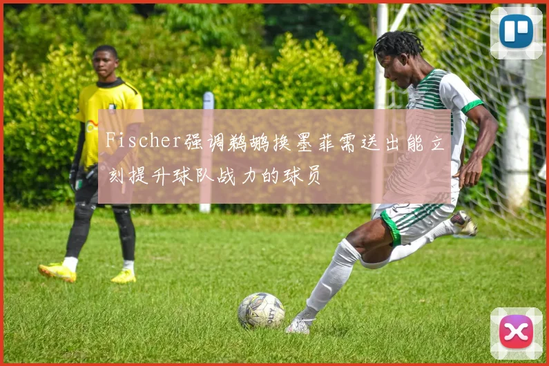 Fischer强调鹈鹕换墨菲需送出能立刻提升球队战力的球员