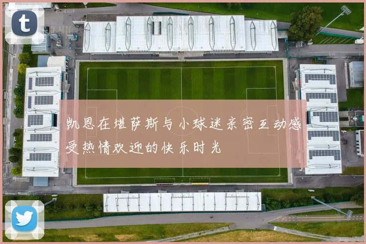 凯恩在堪萨斯与小球迷亲密互动感受热情欢迎的快乐时光