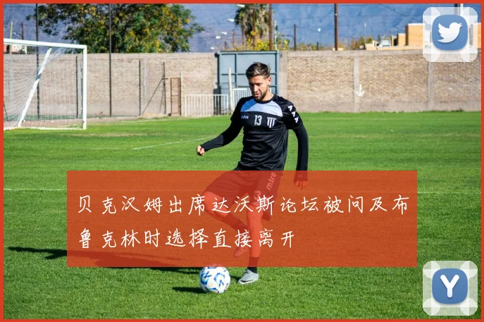 贝克汉姆出席达沃斯论坛被问及布鲁克林时选择直接离开