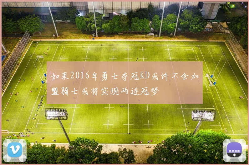 如果2016年勇士夺冠KD或许不会加盟骑士或将实现两连冠梦