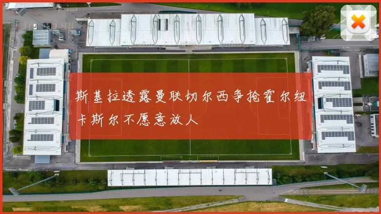 斯基拉透露曼联切尔西争抢霍尔纽卡斯尔不愿意放人